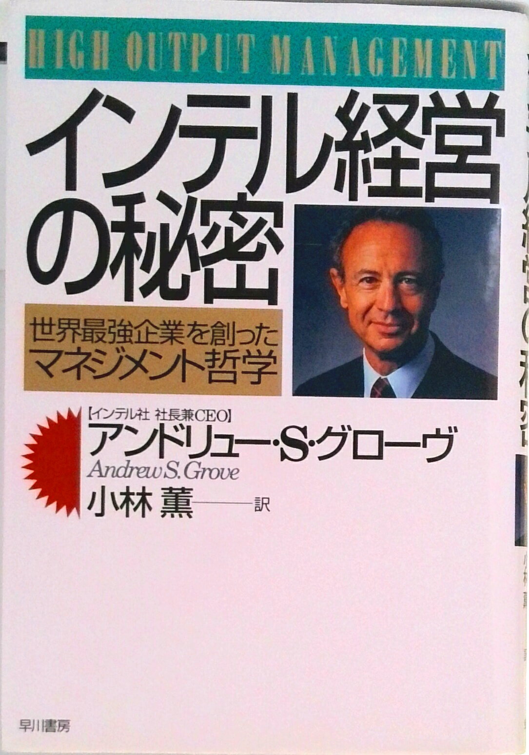 【中古】インテル経営の秘密 世界最強企業を創ったマネジメント哲学 /早川書房/アンドリュ-・S・グロ-..