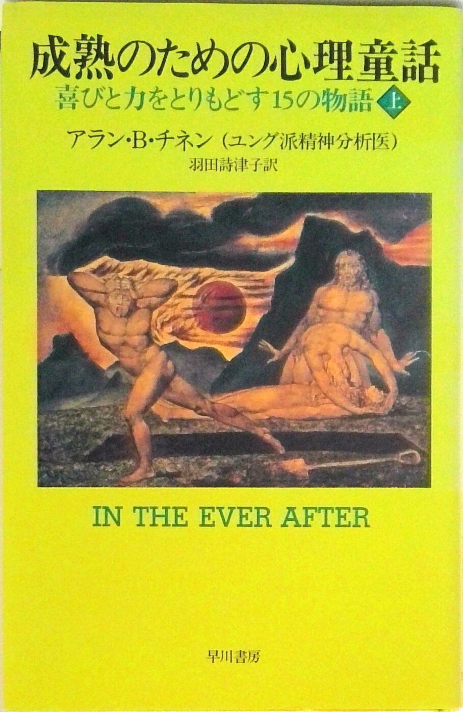 【中古】成熟のための心理童話 喜びと力をとりもどす15の物語 上 /早川書房/アラン・B．チネン（単行本）