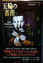 【中古】五輪の薔薇 上/早川書房/チャ-ルズ・パリサ-(単行本)