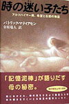 【中古】時の迷い子たち アルツハイマ-病、希望と忘却の物語/早川書房/パトリック・マティアセン（単行本）