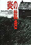 【中古】炎の裁き/早川書房/フィリップ・マ-ゴリン（単行本）