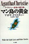 【中古】マン島の黄金 クリスティ-最後の贈り物 /早川書房/アガサ クリスティ-（単行本）