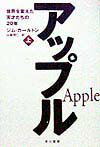 【中古】アップル 世界を変えた天才たちの20年 上 /早川書房/ジム・カ-ルトン（単行本）