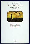 【中古】チャ-ミング・ビリ-/早川書房/アリス・マクダ-モット（単行本）