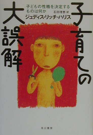 【中古】子育ての大誤解 子どもの性格を決定するものは何か /早川書房/ジュディス・リッチ・ハリス（単行本）