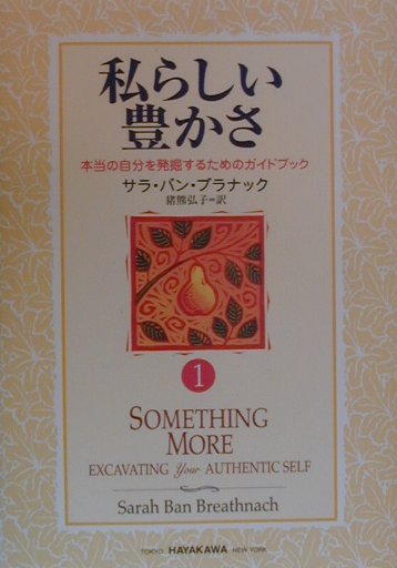 【中古】私らしい豊かさ 本当の自分を発掘するためのガイドブック 1/早川書房/サラ・バン・ブラナック（単行本）
