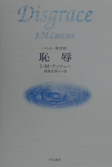 【中古】恥辱 /早川書房/J．M．クッツェ-（単行本）