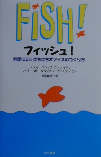 【中古】フィッシュ！ 鮮度100％ぴちぴちオフィスのつくり方 /早川書房/スティ-ヴン・C．ランディン（単行本）...