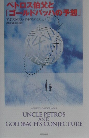 【中古】ペトロス伯父と「ゴ-ルドバッハの予想」 /早川書房/アポストロス・ドキアディス（単行本）