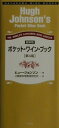 【中古】ポケット・ワイン・ブック 最新版 第4版/早川書房/ヒュ-・ジョンソン(単行本)
