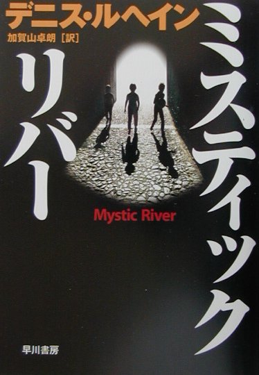 【中古】ミスティック・リバ- /早川書房/デニス・レヘイン（単行本）