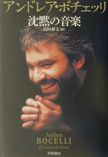 【中古】沈黙の音楽 /早川書房/アンドレア・ボチェッリ（単行本）