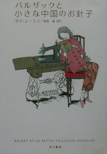 【中古】バルザックと小さな中国のお針子 /早川書房/シ-ジエ・ダイ(単行本)