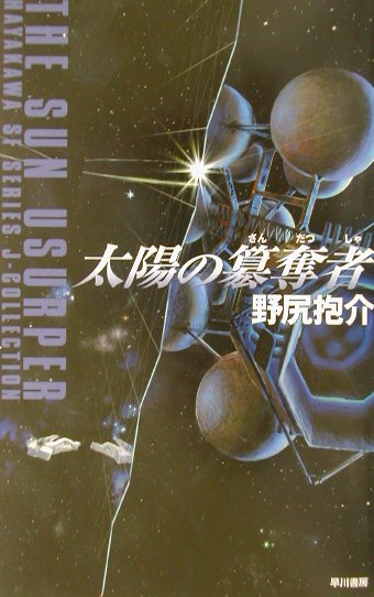 【中古】太陽の簒奪者 /早川書房/野尻抱介（単行本）