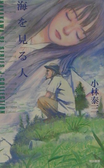 【中古】海を見る人/早川書房/小林泰三（単行本）