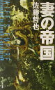 【中古】妻の帝国 /早川書房/佐藤哲也(単行本)
