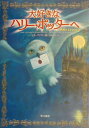 【中古】大好きなハリ-・ポッタ-へ 世界の子どもたちより /早川書房/ビル・アドラ-(単行本)