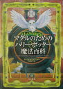 【中古】マグルのためのハリ-・ポッタ-魔法百科 /早川書房/デイヴィッド・B.マウサ-(単行本)
