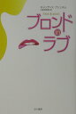 【中古】ブロンドinラブ/早川書房/キャンディス・ブシュネル(単行本)