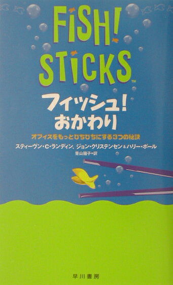 【中古】フィッシュ！おかわり オフィスをもっとぴちぴちにする3つの秘訣 /早川書房/スティ-ヴン・C．ランディン（単行本）(3.0)