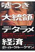 Pocketbooks （Nonfiction） - 【中古】嘘つき大統領のデタラメ経済 /早川書房/ポ-ル・R．クル-グマン（単行本）