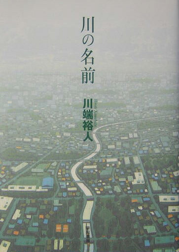 【中古】川の名前 /早川書房/川端裕人（単行本）