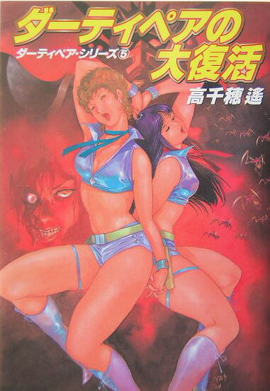 Foreign Novels - 【中古】ダ-ティペアの大復活 /早川書房/高千穂遙（単行本）