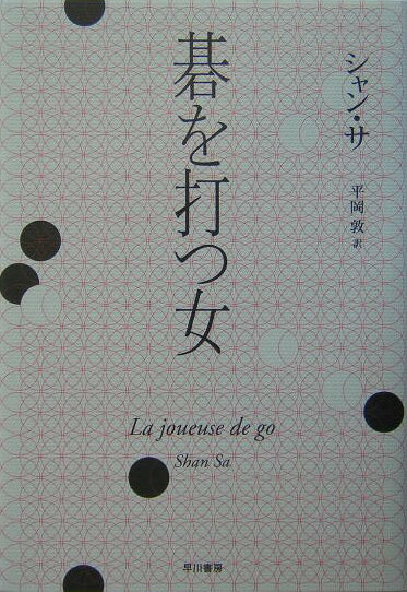 【中古】碁を打つ女 /早川書房/サ・シャン（単行本）