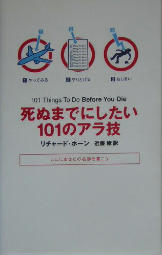 【中古】死ぬまでにしたい101のアラ技 ここにあなたの名前を書こう /早川書房/リチャ-ド・ホ-ン（単行..