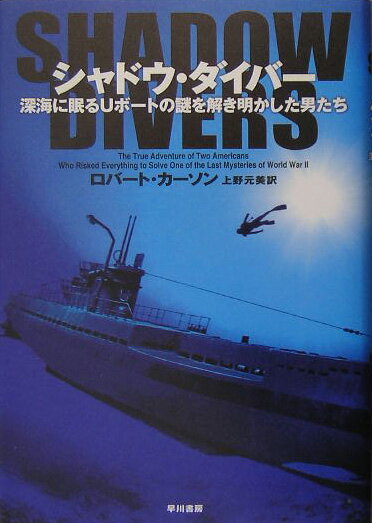 【中古】シャドウ・ダイバ- 深海に眠るUボ-トの謎を解き明かした男たち /早川書房/ロバ-ト・カ-ソン（..