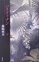 【中古】ハイドゥナン 下 /早川書房/藤崎慎吾(単行本)