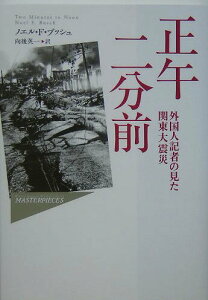 【中古】正午二分前 外国人記者の見た関東大震災/早川書房/ノエル・フェアチャイルド・ブッシュ(単行本)