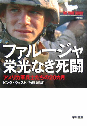 【中古】ファル-ジャ栄光なき死闘 アメリカ軍兵士たちの20カ月 /早川書房/ビング・ウェスト（単行本）