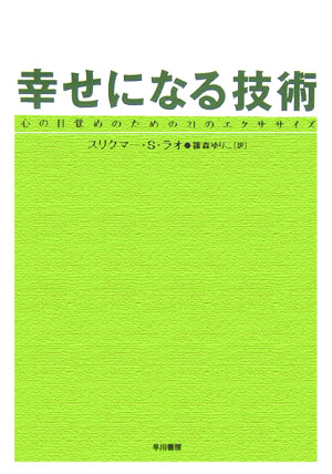 【中古】幸せになる技術 心の目覚めのための21のエクササイズ /早川書房/スリクマ-・S．ラオ（単行本）