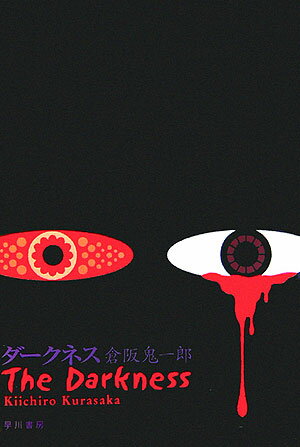 Pocketbooks （Mystery , Suspense） - 【中古】ダ-クネス/早川書房/倉阪鬼一郎（単行本）