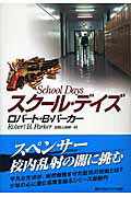 【中古】スク-ル・デイズ /早川書房/ロバ-ト・B．パ-カ-（単行本）