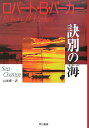 【中古】訣別の海 /早川書房/ロバ-ト・B.パ-カ-(単行本)