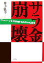 【中古】サラ金崩壊 グレ-ゾ-ン金利撤廃をめぐる300日戦争 /早川書房/井手壮平(単行本)