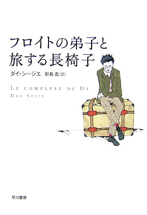 【中古】フロイトの弟子と旅する長椅子 /早川書房/シ-ジエ ダイ（単行本）