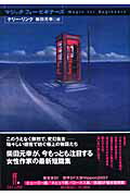 【中古】マジック・フォ-・ビギナ-ズ /早川書房/ケリ-・リンク（単行本）