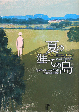 【中古】夏の涯ての島 /早川書房/イアン・R．マクラウド（単行本）