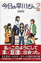 【中古】今日の早川さん 2 限定版/早川書房/Coco(コミック)