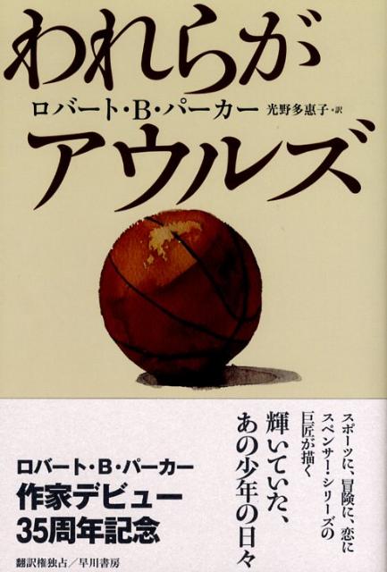 ◆◆◆リサイクル図書になります。除籍印、管理シール等があります。全体的に汚れ、日焼けがあります。中古ですので多少の使用感がありますが、品質には十分に注意して販売しております。迅速・丁寧な発送を心がけております。【毎日発送】 商品状態 著者名 ロバ−ト・B．パ−カ−、光野多恵子 出版社名 早川書房 発売日 2008年11月15日 ISBN 9784152089755