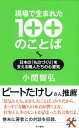 【中古】現場で生まれた100のことば 日本の「ものづくり」を支える職人たちの心意気 /早川書房/小関智弘(単行本(ソフトカバー))