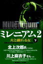 【中古】ミレニアム2 下 火と戯れる女/早川書房/スティーグ・ラーソン(ペーパーバック)