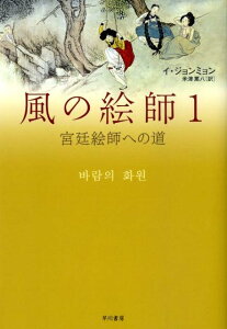 【中古】風の絵師 1 /早川書房/イジョンミョン(単行本(ソフトカバー))