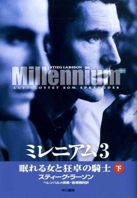 【中古】ミレニアム3 眠れる女と狂卓の騎士 下 /早川書房/スティーグ・ラーソン（ペーパーバック）