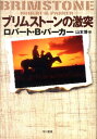 【中古】ブリムスト-ンの激突 /早川書房/ロバ-ト・B.パ-カ-(単行本)