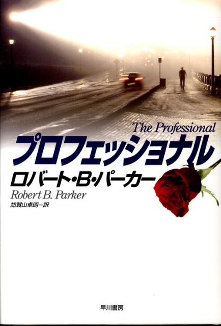 【中古】プロフェッショナル /早川書房/ロバ-ト・B．パ-カ-（単行本）