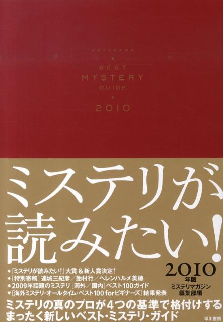 【中古】ミステリが読みたい！ 2010年版 /早川書房/ミステリマガジン編集部（単行本）